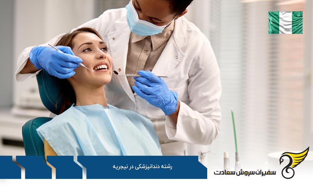 شرایط پذیرش برای تحصیل دندانپزشکی در نیجریه
