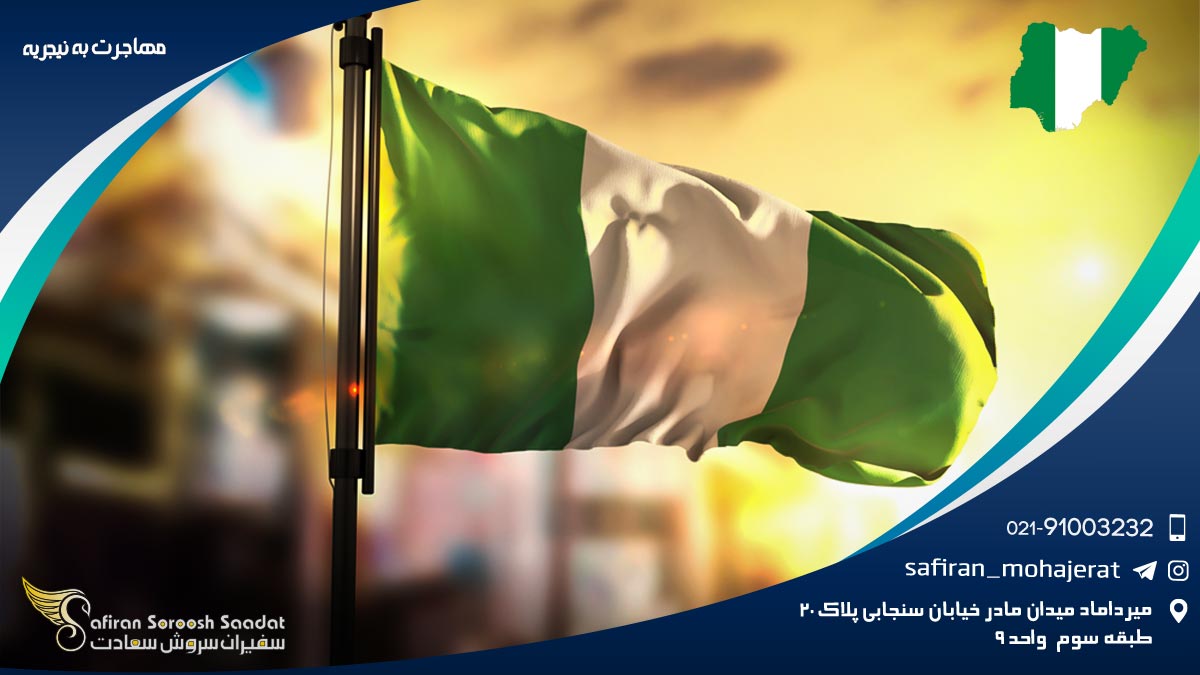 مهاجرت به نیجریه