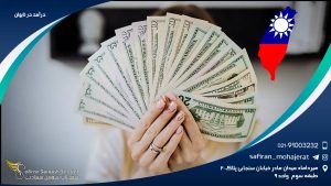 درآمد در تایوان