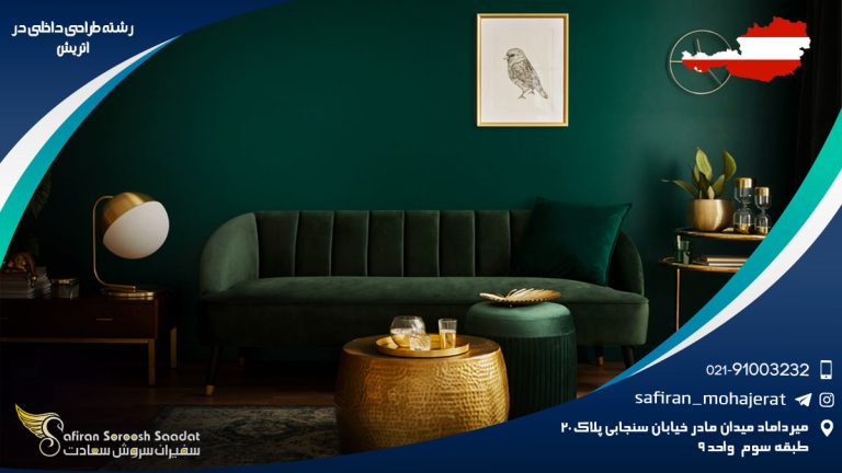 رشته طراحی داخلی در اتریش
