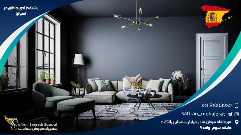 رشته طراحی داخلی در اسپانیا
