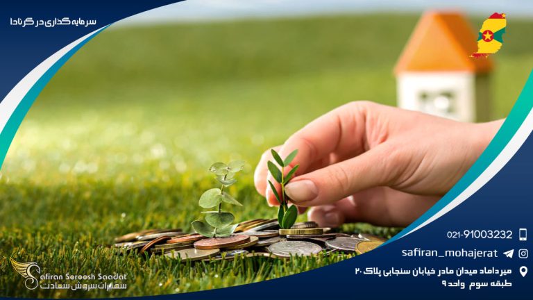 سرمایه گذاری در گرنادا