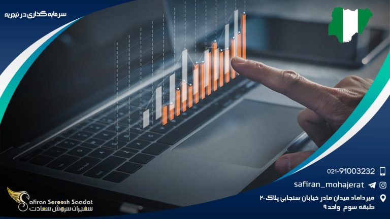 سرمایه گذاری در نیجریه