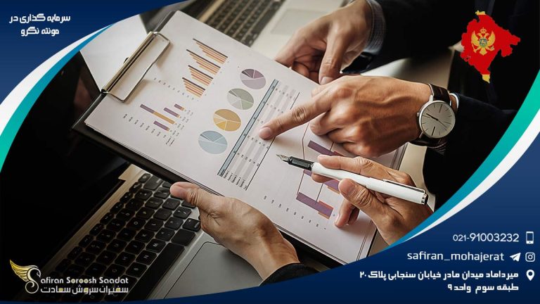 سرمایه گذاری در مونته نگرو