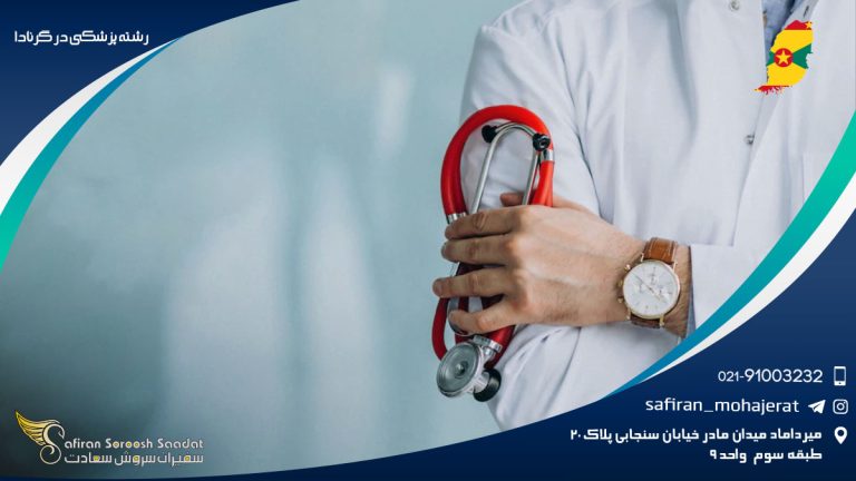 رشته پزشکی در گرنادا