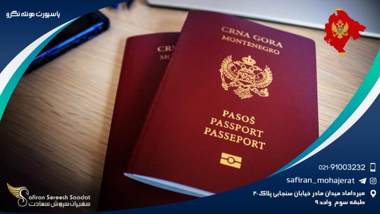 پاسپورت مونته نگرو