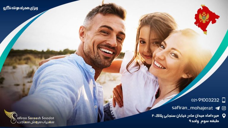 ویزای همراه مونته نگرو