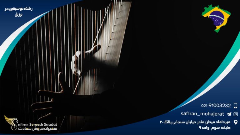 رشته موسیقی در برزیل
