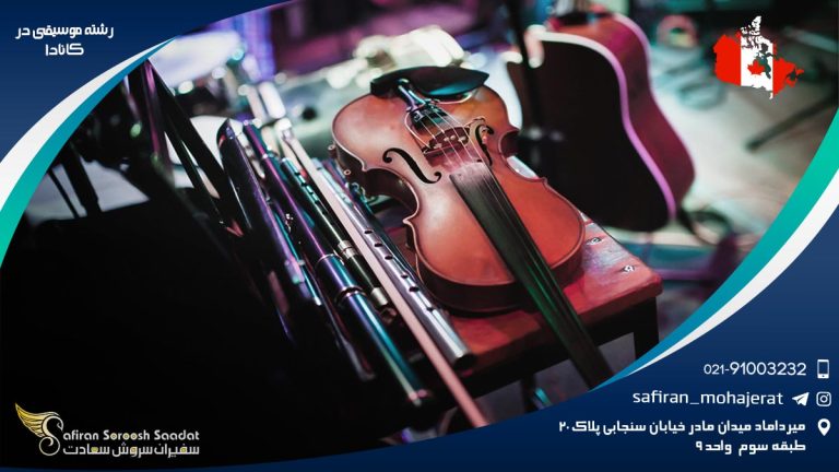 رشته موسیقی در کانادا