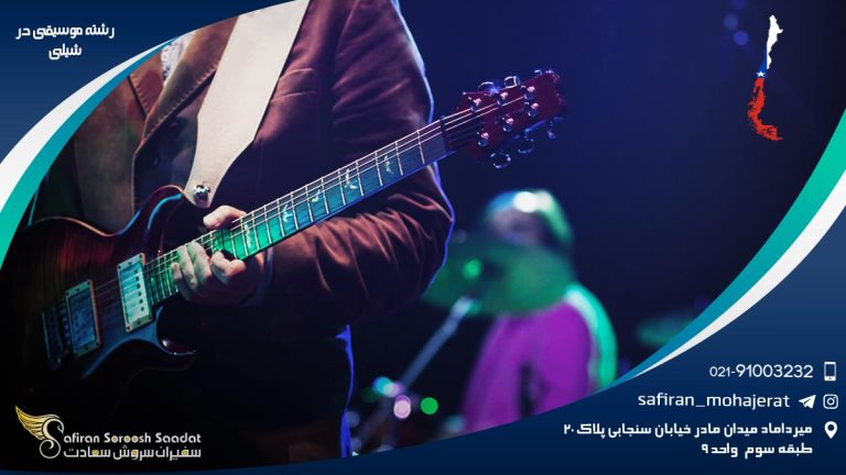 رشته موسیقی در شیلی