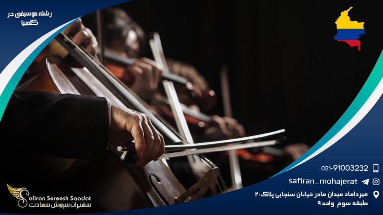 رشته موسیقی در کلمبیا
