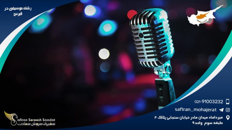 رشته موسیقی در قبرس