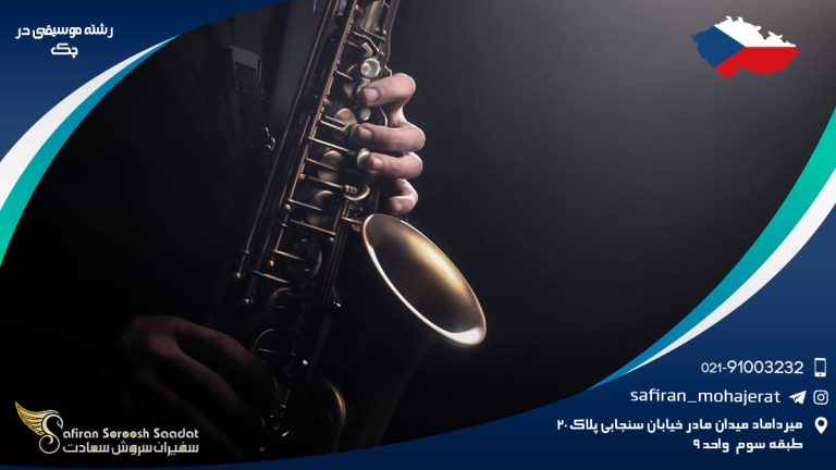 رشته موسیقی در چک