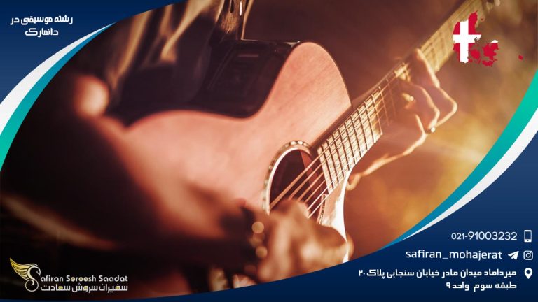 رشته موسیقی در دانمارک