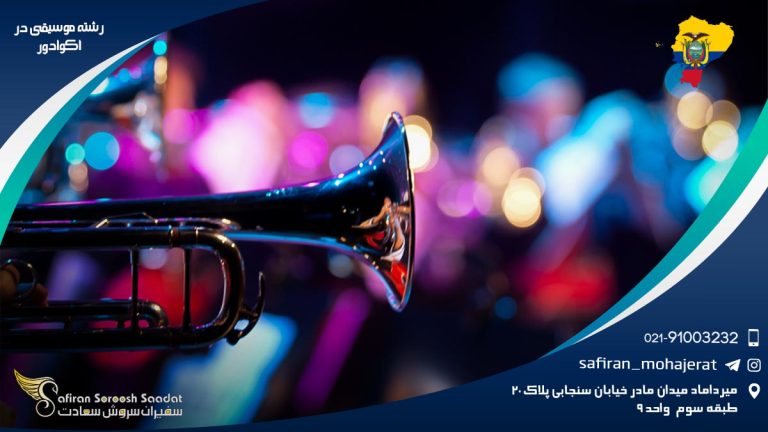 رشته موسیقی در اکوادور