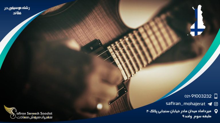 رشته موسیقی در فنلاند