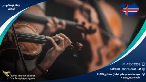 رشته موسیقی در ایسلند