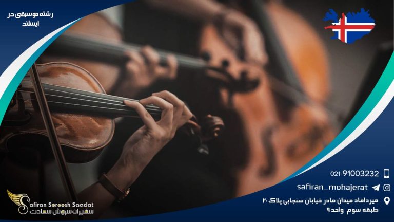 رشته موسیقی در ایسلند