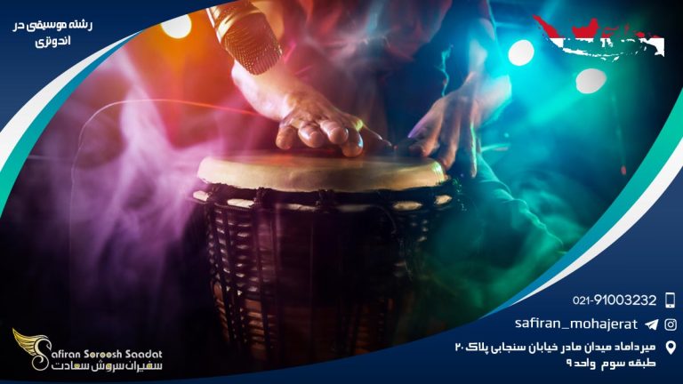 رشته موسیقی در اندونزی