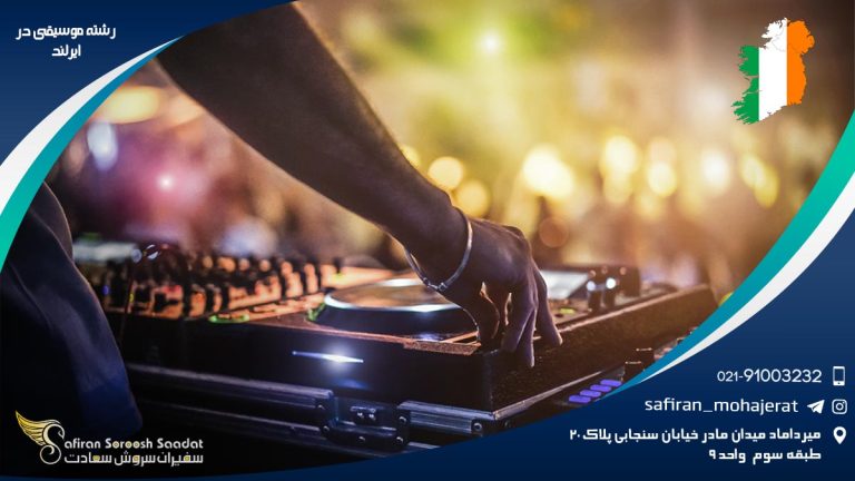 رشته موسیقی در ایرلند