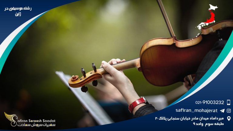 رشته موسیقی در ژاپن