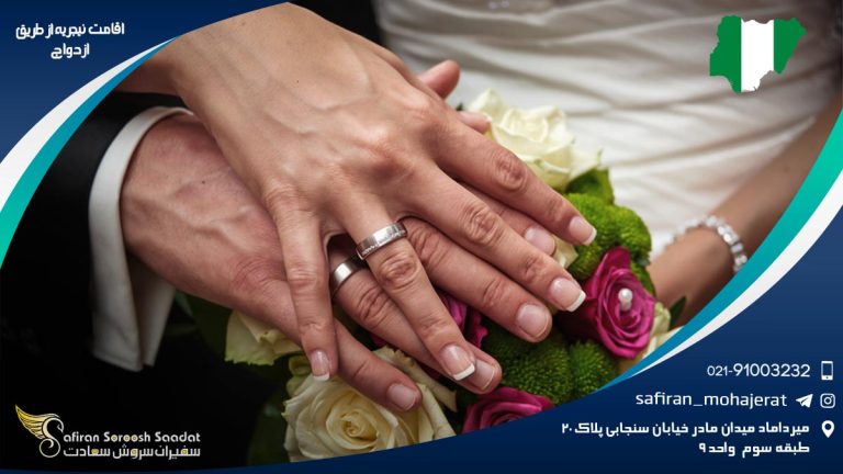 اقامت نیجریه از طریق ازدواج