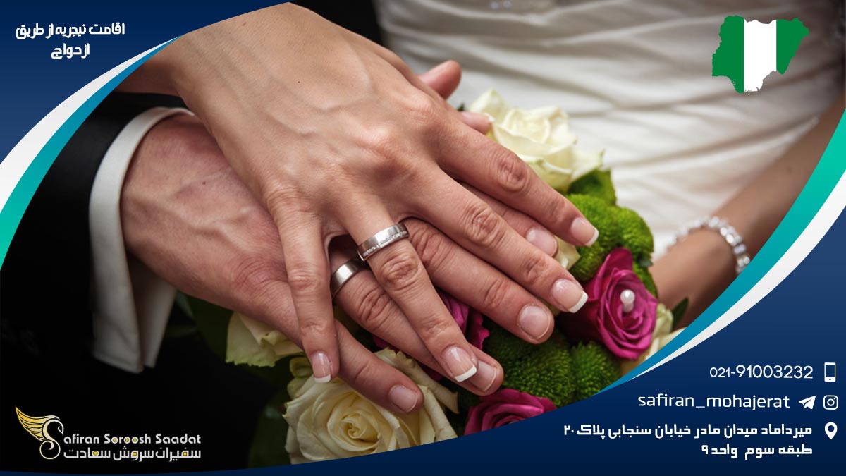 اقامت نیجریه از طریق ازدواج