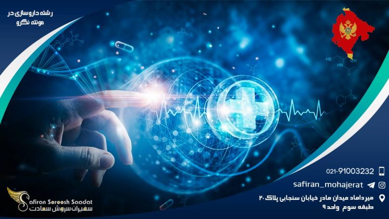رشته داروسازی در مونته نگرو