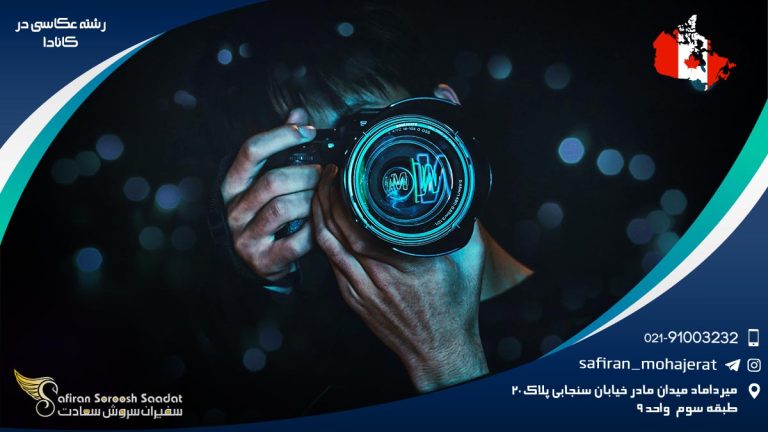رشته عکاسی در کانادا