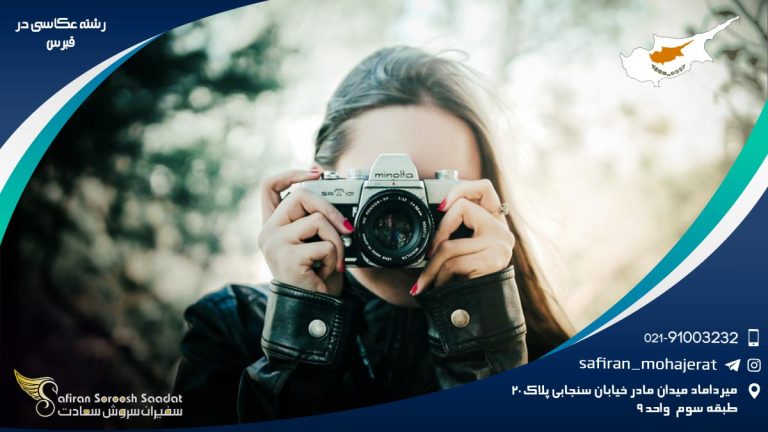 رشته عکاسی در قبرس