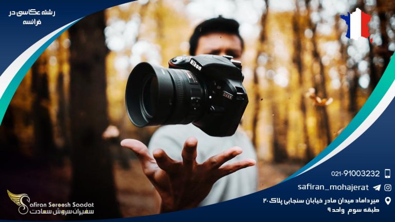 رشته عکاسی در فرانسه