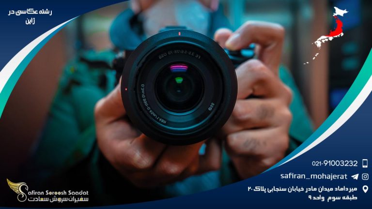 رشته عکاسی در ژاپن