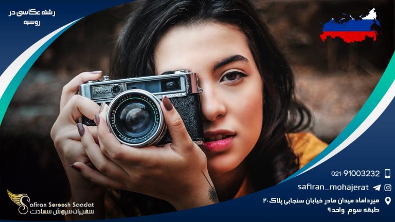 رشته عکاسی در روسیه