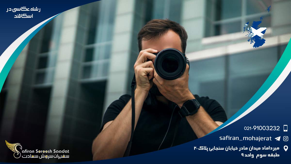 معرفی برترین دانشگاه های ارائه کننده رشته عکاسی در اسکاتلند رشته عکاسی در اسکاتلند