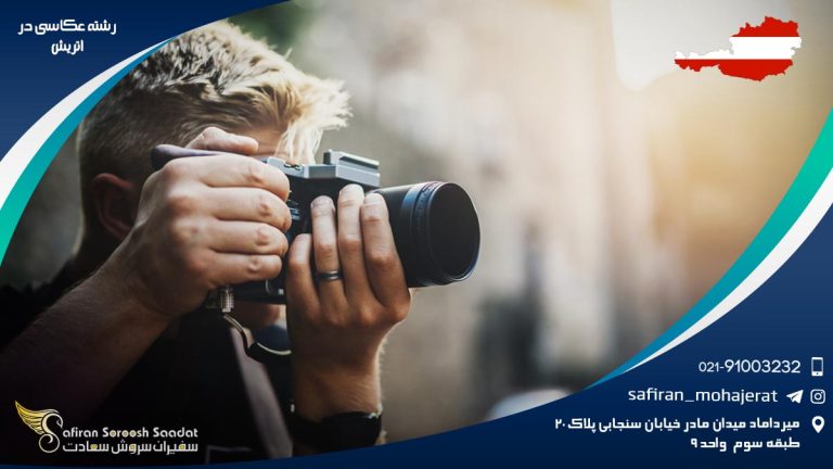 رشته عکاسی در اتریش