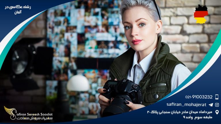 رشته عکاسی در آلمان
