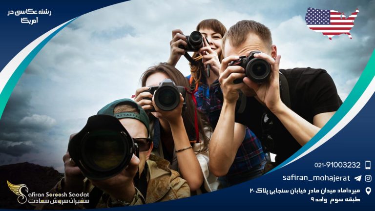 رشته عکاسی در آمریکا