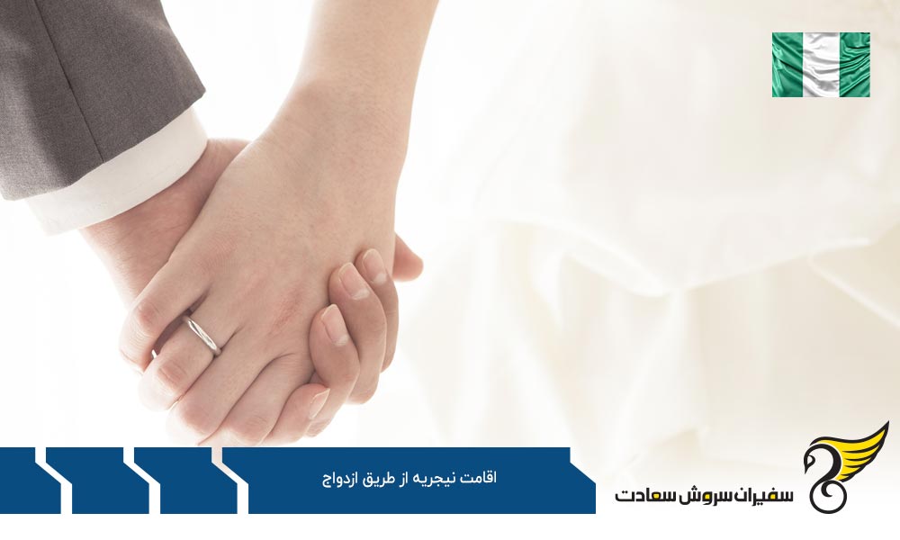 الزامات درخواست اقامت نیجریه از طریق ازدواج