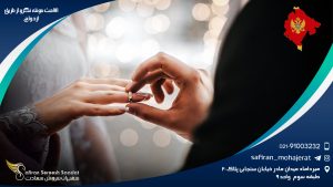 اقامت مونته نگرو از طریق ازدواج