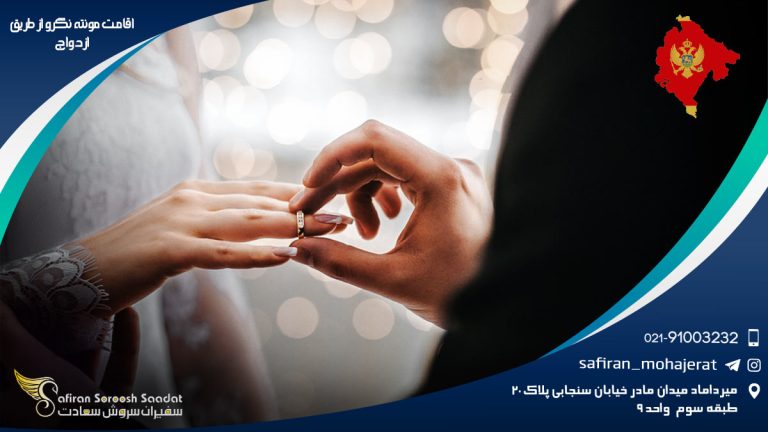 اقامت مونته نگرو از طریق ازدواج