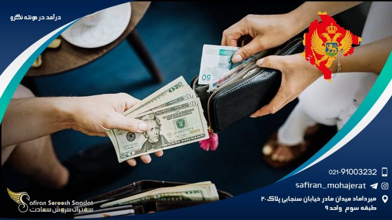 درآمد در مونته نگرو