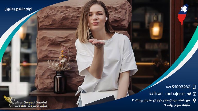 اعزام دانشجو به تایوان