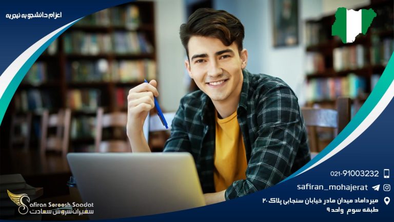اعزام دانشجو به نیجریه
