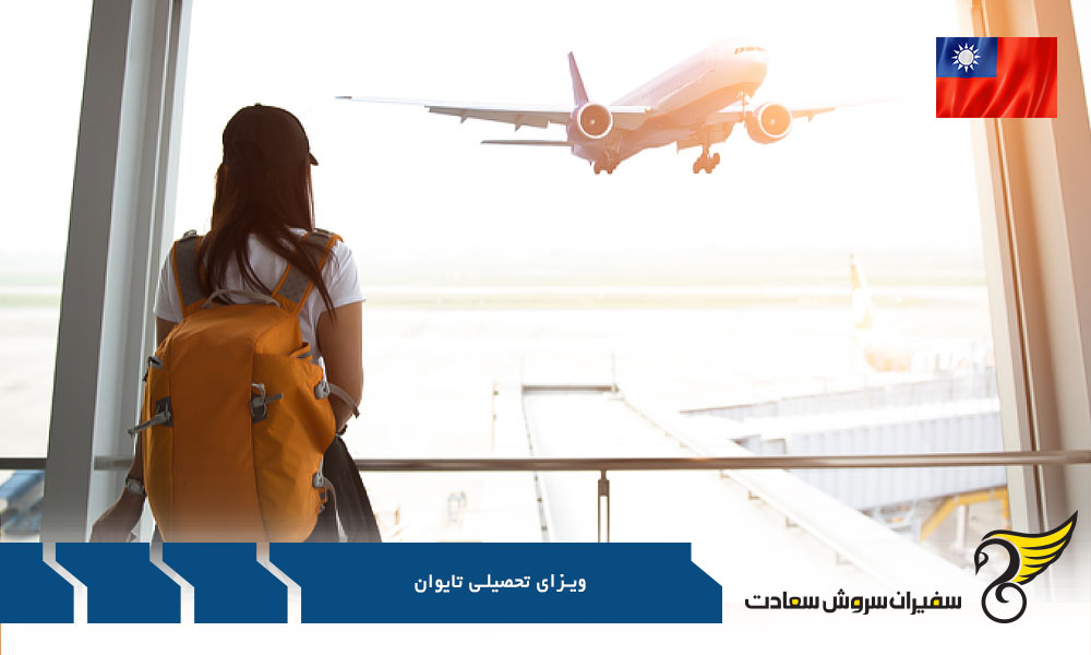 مراحل درخواست ویزای تحصیلی تایوان