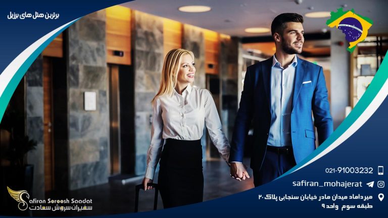 برترین هتل های برزیل