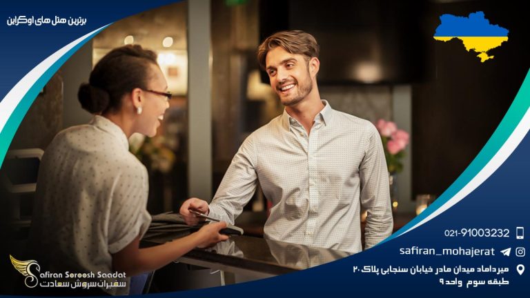 برترین هتل های اوکراین