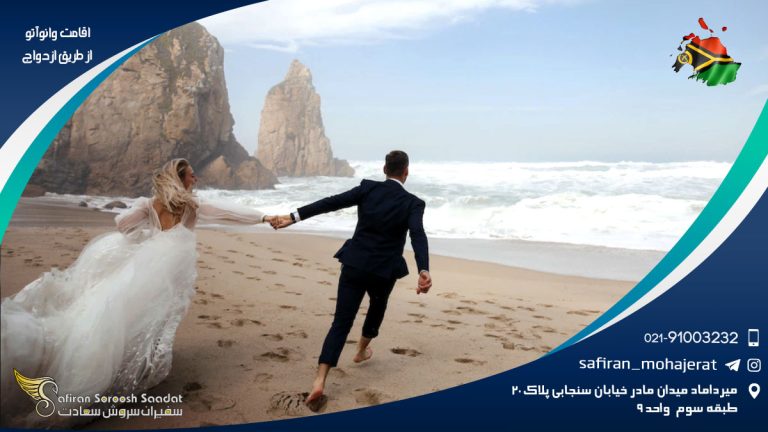 اقامت وانوآتو از طریق ازدواج
