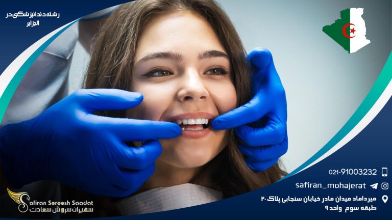 رشته دندانپزشکی در الجزایر