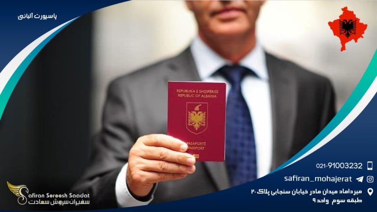 پاسپورت آلبانی