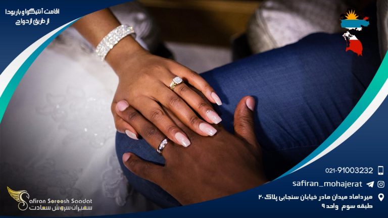 اقامت آنتیگوا و باربودا از طریق ازدواج